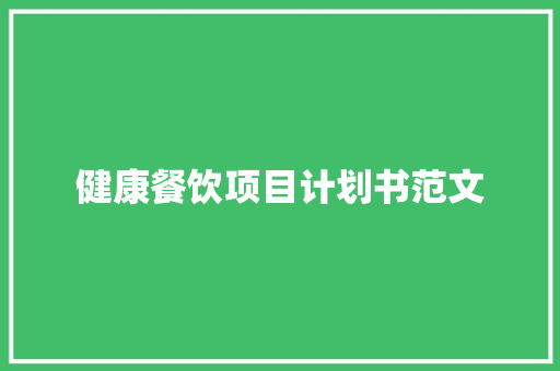 健康餐饮项目计划书范文