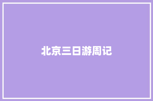 北京三日游周记 词汇积累