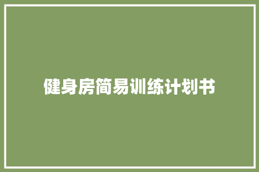 健身房简易训练计划书
