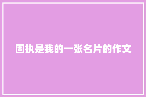 固执是我的一张名片的作文