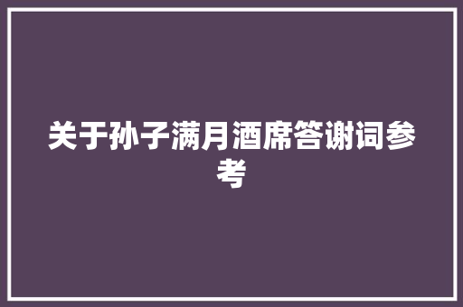 关于孙子满月酒席答谢词参考 报告写作