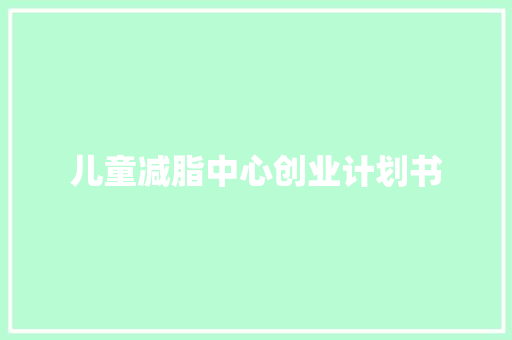 儿童减脂中心创业计划书 词汇积累