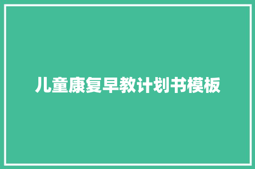 儿童康复早教计划书模板