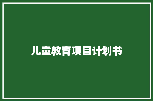 儿童教育项目计划书