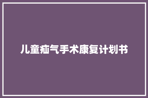 儿童疝气手术康复计划书