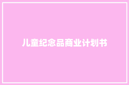 儿童纪念品商业计划书