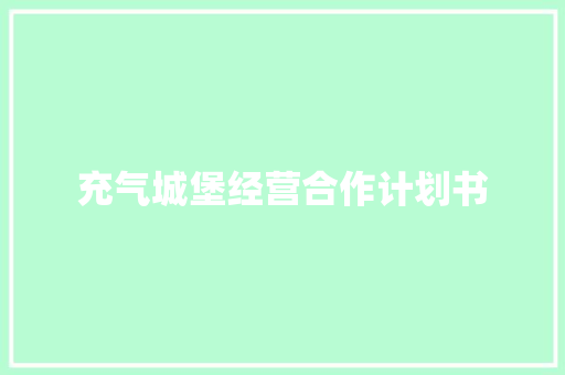 充气城堡经营合作计划书