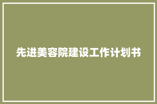 先进美容院建设工作计划书
