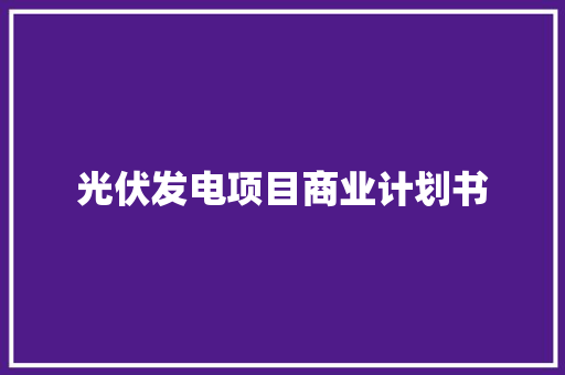 光伏发电项目商业计划书 诗歌创作