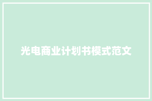 光电商业计划书模式范文