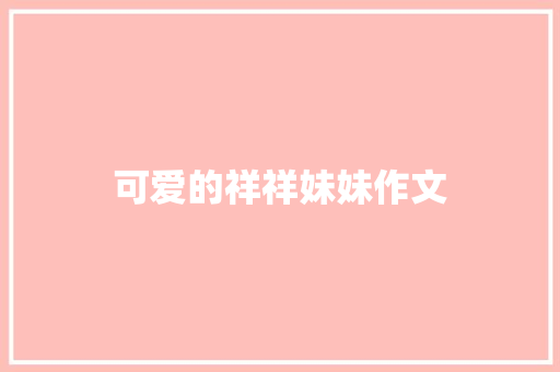 可爱的祥祥妹妹作文 商业文案