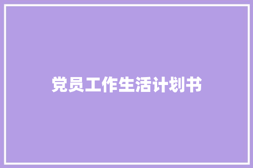 党员工作生活计划书
