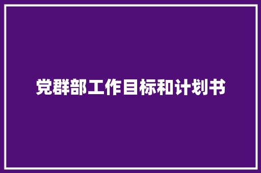 党群部工作目标和计划书