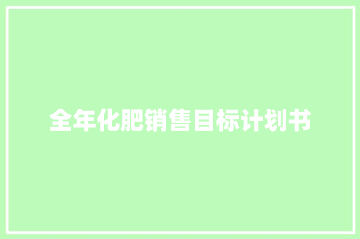 全年化肥销售目标计划书