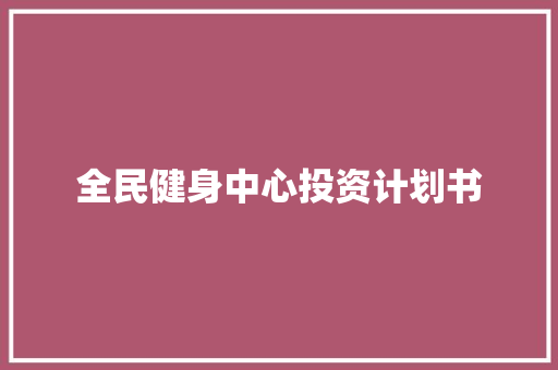 全民健身中心投资计划书