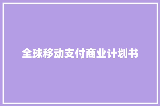 全球移动支付商业计划书