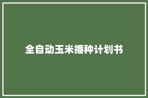 全自动玉米播种计划书