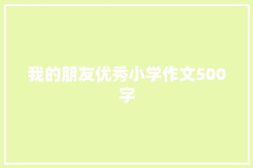我的朋友优秀小学作文500字 商业文案