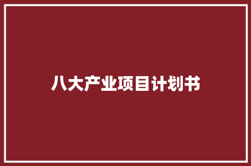 八大产业项目计划书