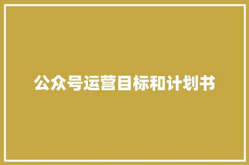 公众号运营目标和计划书
