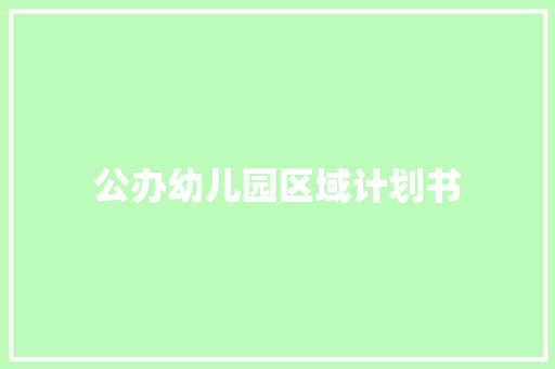 公办幼儿园区域计划书