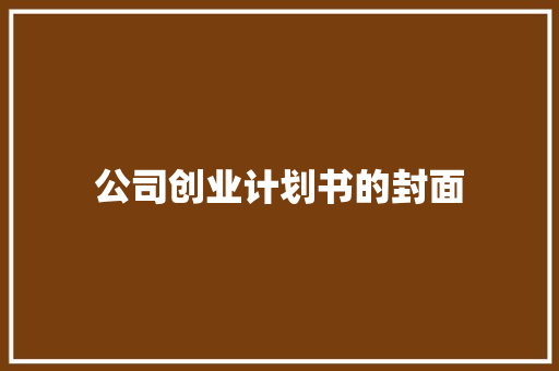 公司创业计划书的封面