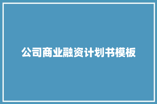 公司商业融资计划书模板