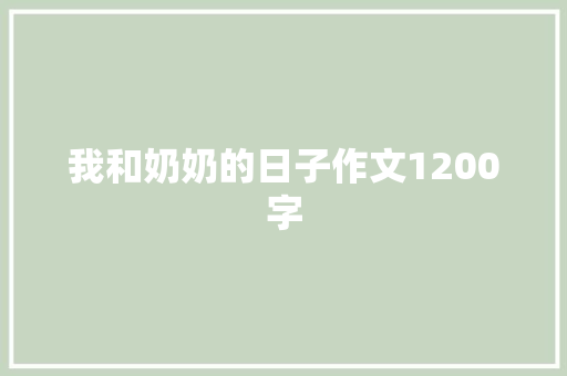 我和奶奶的日子作文1200字 商业文案
