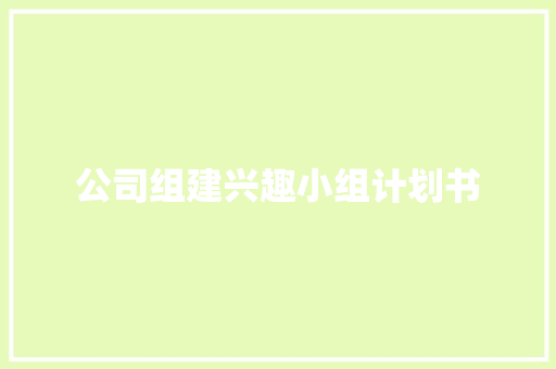 公司组建兴趣小组计划书