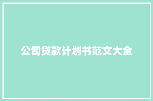公司贷款计划书范文大全 报告写作