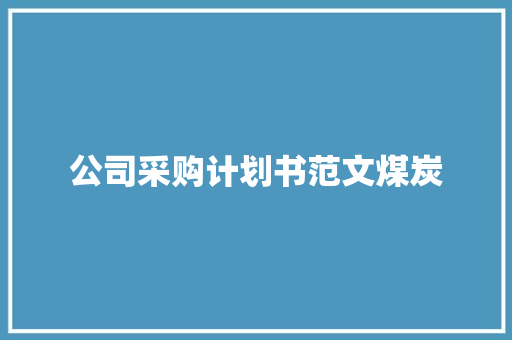 公司采购计划书范文煤炭