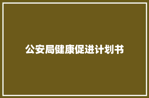 公安局健康促进计划书