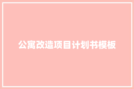 公寓改造项目计划书模板