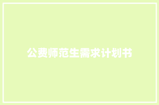公费师范生需求计划书