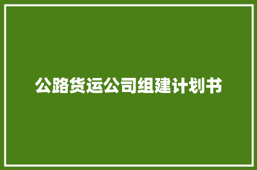 公路货运公司组建计划书