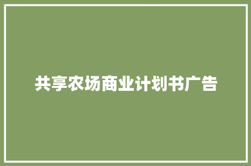 共享农场商业计划书广告