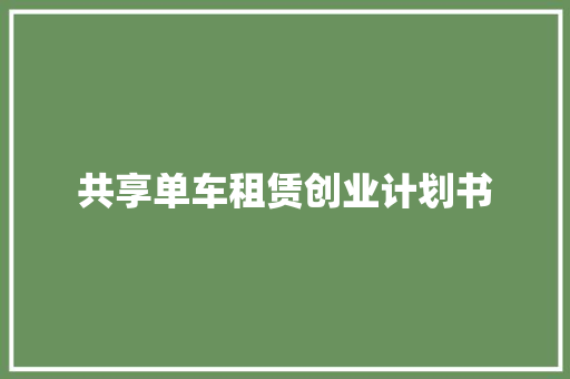 共享单车租赁创业计划书
