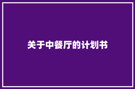 关于中餐厅的计划书