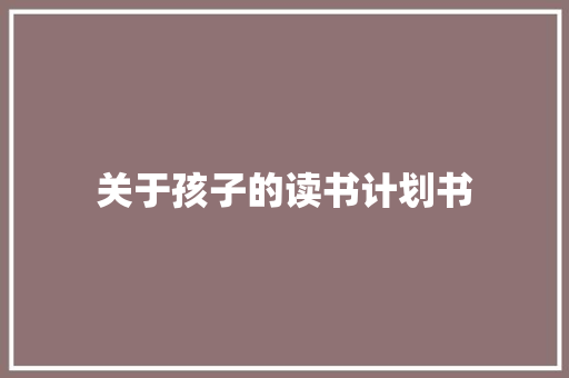 关于孩子的读书计划书