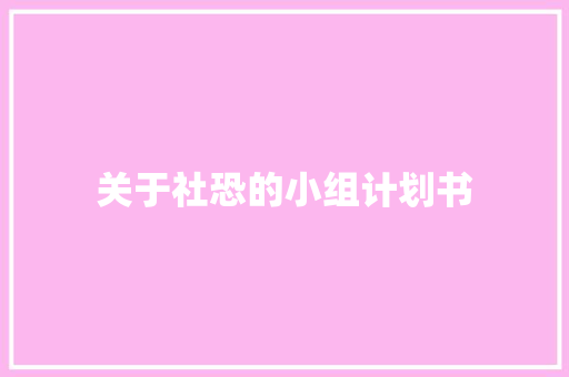 关于社恐的小组计划书