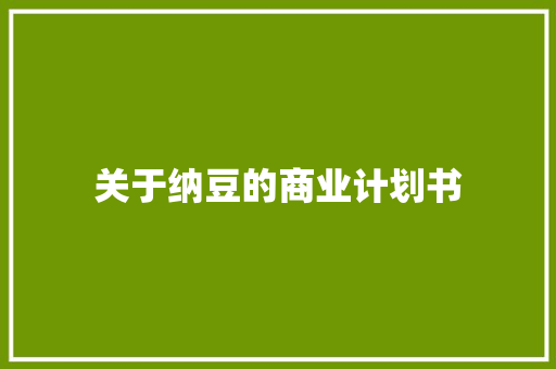 关于纳豆的商业计划书 简历模板