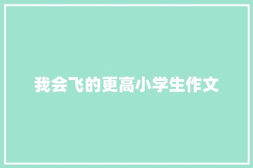 我会飞的更高小学生作文 写作素材