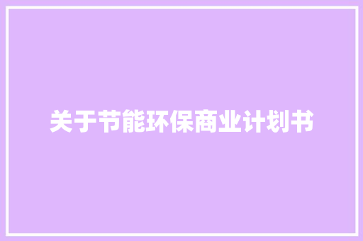 关于节能环保商业计划书