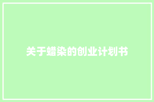 关于蜡染的创业计划书
