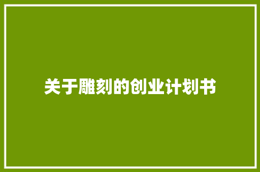 关于雕刻的创业计划书