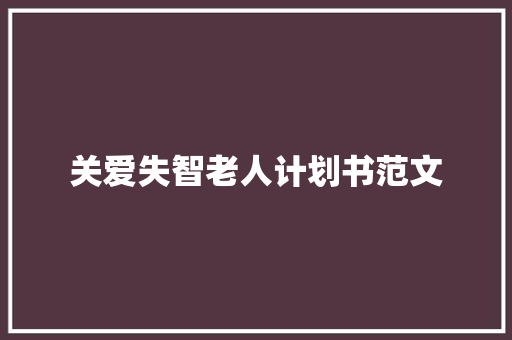关爱失智老人计划书范文