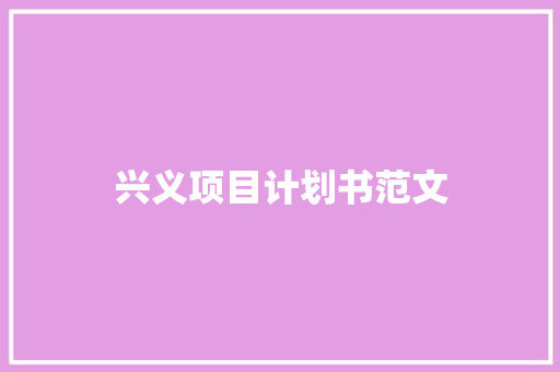 兴义项目计划书范文