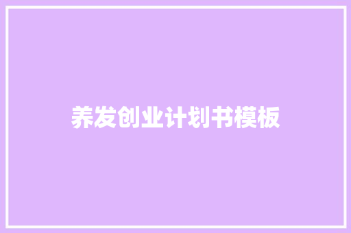 养发创业计划书模板