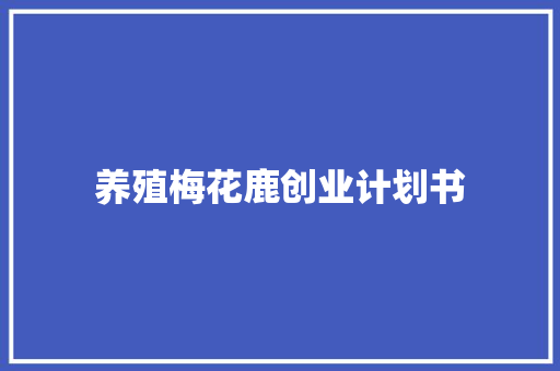 养殖梅花鹿创业计划书