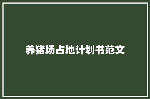 养猪场占地计划书范文